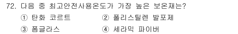 에너지관리기사 2016년 72번 - 정답은 2번, 폴리스틸렌 발포재입니다. 폴리스틸렌 발포재는 우수한 단열 ... 에 관한 핵심 기출문제