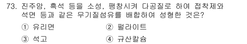 에너지관리기사 2016년 73번 - 정답은 3번, 석고입니다. 진주암, 쇄석 등은 소성을 통해 단단한 물질로... 에 관한 핵심 기출문제