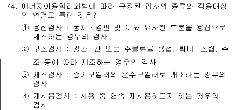 에너지관리기사 2016년 74번 - 정답 2번은 구조점검으로, 강판 및 도면에 따라 주름을 확인하는 과정이 ... 에 관한 핵심 기출문제