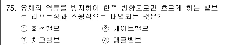 에너지관리기사 2016년 75번 - 정답은 4번 앵글밸브입니다. 앵글밸브는 유체의 흐름을 조절하기 위해 경로... 에 관한 핵심 기출문제