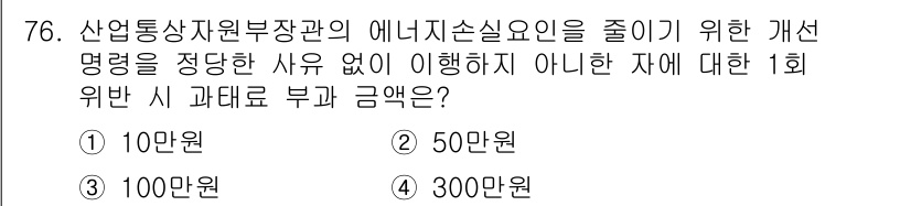 에너지관리기사 2016년 76번 - 에너지관리기사의 법령에 따르면, 개선 명령을 이행하지 않을 경우 1회 위... 에 관한 핵심 기출문제