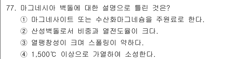 에너지관리기사 2016년 77번 - 정답은 3번이다. 마그네시아 벽돌은 열팽창성이 크고, 스폴레이트와 같은 ... 에 관한 핵심 기출문제