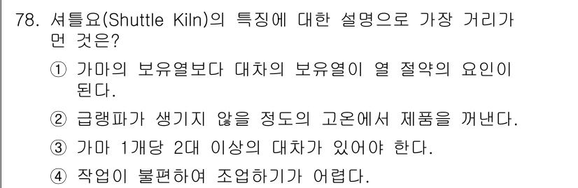 에너지관리기사 2016년 78번 - 정답 2번은 셔틀킬른의 특징 중 하나로, 그래입막이 생기지 않도록 고온에... 에 관한 핵심 기출문제
