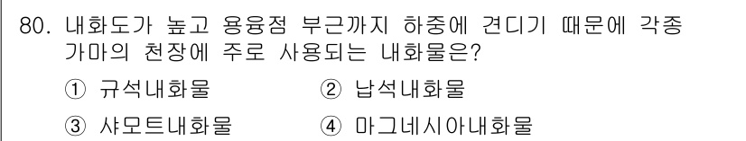 에너지관리기사 2016년 80번 - 정답은 3번 '사르도네이트화물'입니다. 내화도가 높고 용융점이 낮아 다양... 에 관한 핵심 기출문제