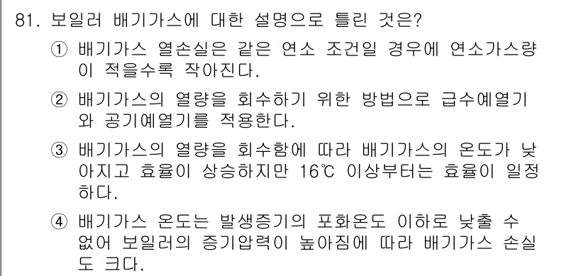 에너지관리기사 2016년 81번 - 배기가스의 열 손실이 발생하기 때문에 연소 조건이 적절할 경우 연소 효율... 에 관한 핵심 기출문제