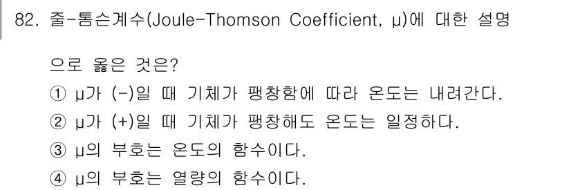 에너지관리기사 2016년 82번 - 정답 2번은 μ가 (+)일 때 기체가 팽창해도 온도가 일정하다는 의미로,... 에 관한 핵심 기출문제