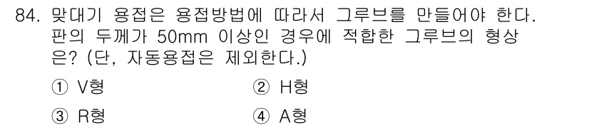 에너지관리기사 2016년 84번 - . R형

이유: 판의 두께가 50mm 이상일 경우, R형 그루브가 적합... 에 관한 핵심 기출문제