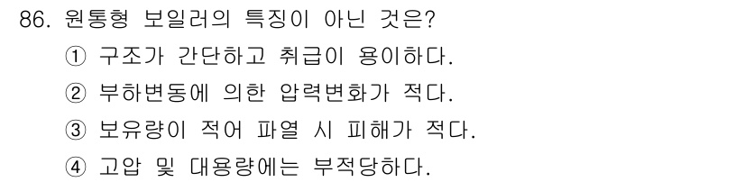 에너지관리기사 2016년 86번 - 원통형 보일러의 특징 중 아닌 것은 4번입니다. 고압 및 대용량에는 부적... 에 관한 핵심 기출문제