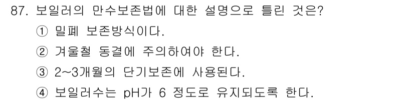 에너지관리기사 2016년 87번 - 보일러의 만수보존법은 보일러 내부의 물이 넘쳐나지 않도록 조절하는 원리를... 에 관한 핵심 기출문제