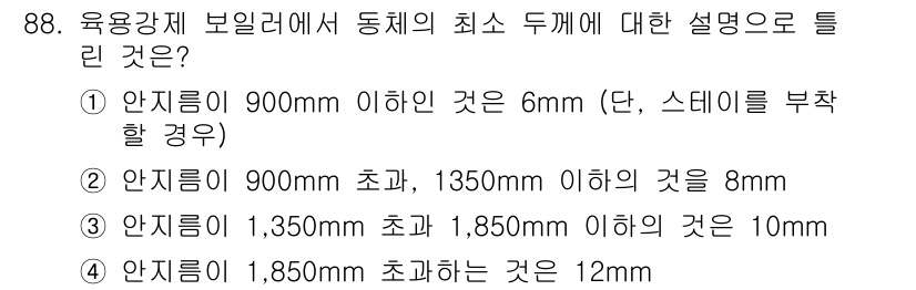 에너지관리기사 2016년 88번 - 보일러에서 동체의 최소 두께는 900mm 초과, 1,350mm 이하일 경... 에 관한 핵심 기출문제