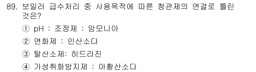 에너지관리기사 2016년 89번 - 정답은 4. 가성취화방지제: 아황산소다입니다. 아황산소다는 청관제에서 사... 에 관한 핵심 기출문제