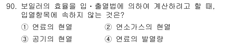 에너지관리기사 2016년 90번 - . 연료의 발열량

해설: 보일러 효율 계산에서 연료의 발열량은 연료가 ... 에 관한 핵심 기출문제