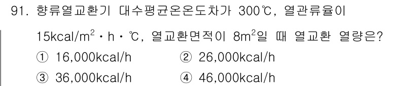 에너지관리기사 2016년 91번 - 열관류는 열전달율을 나타내며, 주어진 조건에서 열관류는 다음과 같이 계산... 에 관한 핵심 기출문제