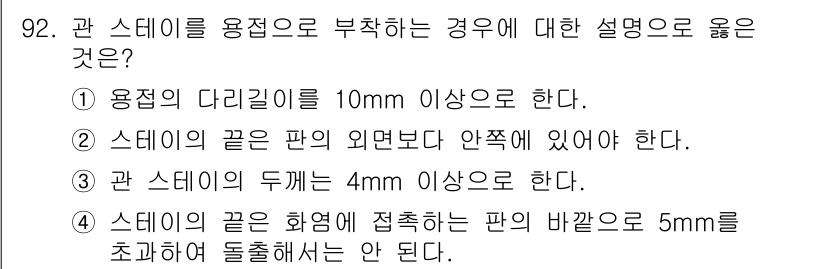 에너지관리기사 2016년 92번 - 관 스테이의 두께는 최소 4mm 이상이어야 하며, 이는 구조적 안전성을 ... 에 관한 핵심 기출문제