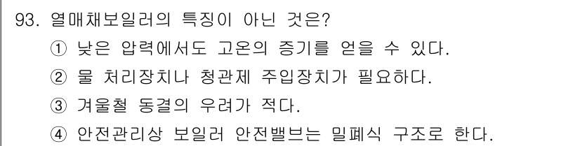에너지관리기사 2016년 93번 - 열매체별리의 특성이 아닌 것은 4번입니다. 안전 관리상 보일러 안전 밸브... 에 관한 핵심 기출문제