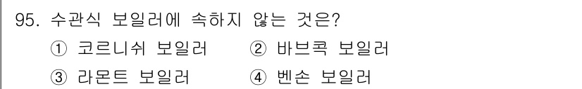 에너지관리기사 2016년 95번 - . 벤손 보일러는 수관식 보일러에 속하지 않습니다. 수관식 보일러는 일반... 에 관한 핵심 기출문제