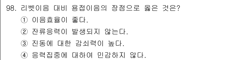 에너지관리기사 2016년 98번 - 리벳이음 대비 용접이음의 장점으로 알맞은 것은 ③ 진동에 대한 감쇠력이 ... 에 관한 핵심 기출문제