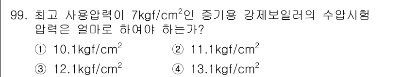 에너지관리기사 2016년 99번 - 수압시험압력은 사용압력의 1.5배 이상으로 설정해야 합니다. 주어진 사용... 에 관한 핵심 기출문제