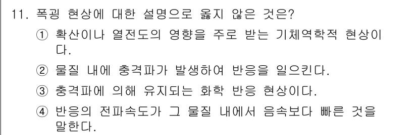 에너지관리기사 2017년 11번 - 정답인 이유: 충격파는 물질 내에서의 에너지 전달 방식으로, 화학 반응이... 에 관한 핵심 기출문제