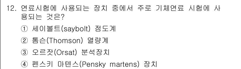 에너지관리기사 2017년 12번 - 정답은 1번 세이볼트(saybolt) 점도계입니다. 세이볼트 점도계는 기... 에 관한 핵심 기출문제