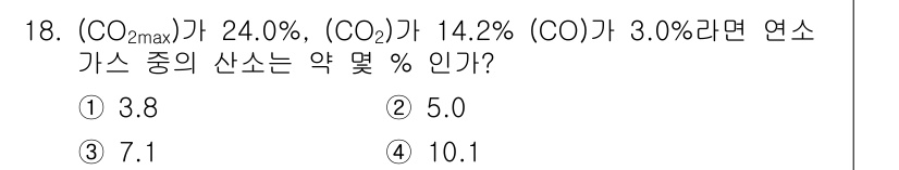 에너지관리기사 2017년 18번 - 연소가스의 산소 농도는 CO, CO2, COmax 값을 이용해 계산할 수... 에 관한 핵심 기출문제