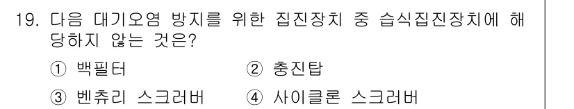 에너지관리기사 2017년 19번 - 정답은 4번 사이클론 스크러버입니다. 사이클론 스크러버는 입자의 분리나 ... 에 관한 핵심 기출문제