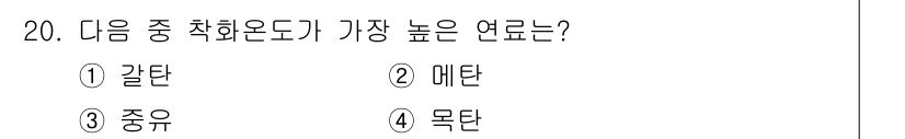 에너지관리기사 2017년 20번 - 갈탄은 탄소 함량이 낮아 비율이 낮지만, 고온에서 연소 시 가장 많은 에... 에 관한 핵심 기출문제