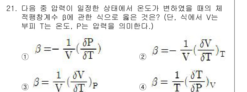 에너지관리기사 2017년 21번 - 체적변화율 β는 압력 P의 함수로 정의되며, 온도가 일정할 때 체적에 대... 에 관한 핵심 기출문제