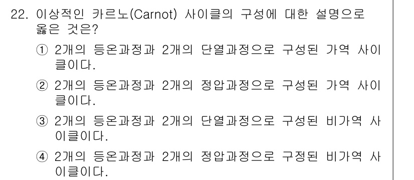 에너지관리기사 2017년 22번 - 이상적인 카르노 사이클은 두 개의 열역학적 과정(등온과 단열 과정)을 포... 에 관한 핵심 기출문제