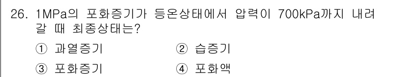 에너지관리기사 2017년 26번 - 정답은 3. 포화증기입니다. 1MPa의 포화증기 상태에서 압력이 700k... 에 관한 핵심 기출문제