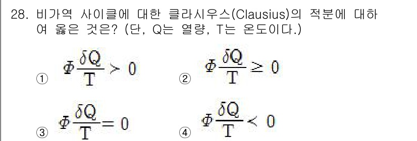 에너지관리기사 2017년 28번 - 비가역 사이클에 대한 클라우시우스의 적분식에서, 열량 \( Q \)와 온... 에 관한 핵심 기출문제