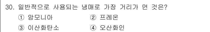 에너지관리기사 2017년 30번 - 정답은 5번, 오존화인입니다. 오존화인은 일반적으로 냉매로 널리 사용되며... 에 관한 핵심 기출문제