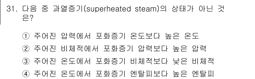 에너지관리기사 2017년 31번 - 과열증기는 주어진 비체적에서 포화증기보다 압력이 높기 때문에 일반적으로 ... 에 관한 핵심 기출문제
