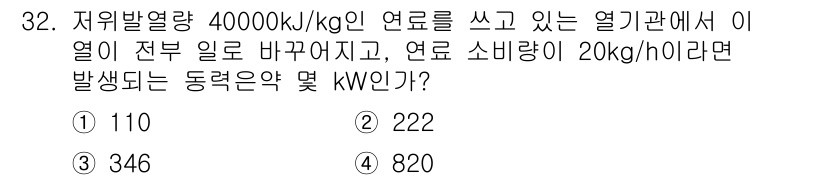 에너지관리기사 2017년 32번 - 주어진 연료의 발열량 40000 kJ/kg과 연료 소비량 20 kg/h를... 에 관한 핵심 기출문제