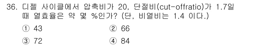 에너지관리기사 2017년 36번 - 주어진 문제에서 디젤 사이클의 열효율은 압축비와 컷오프 비에 따라 결정됩... 에 관한 핵심 기출문제