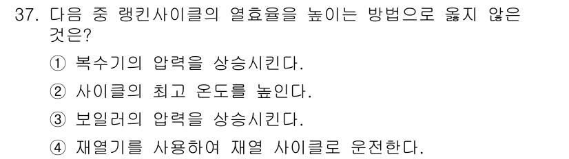 에너지관리기사 2017년 37번 - . 

사이클의 최고 온도를 낮추면 열효율이 감소하게 된다. 열효율은 열... 에 관한 핵심 기출문제