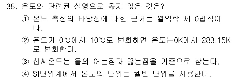 에너지관리기사 2017년 38번 - 온도 0°C에서 10°C로 변할 때, 온도의 켈빈 변환은 273.15K에... 에 관한 핵심 기출문제