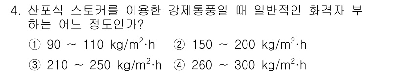 에너지관리기사 2017년 4번 - 산업용 스토커를 사용할 때 강제 통풍을 통해 일반적인 화격자 부하 범위는... 에 관한 핵심 기출문제