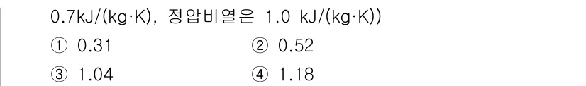 에너지관리기사 2017년 40번 - 정답 3.04의 이유는 다음과 같습니다. 주어진 비열 0.7 kJ/(kg... 에 관한 핵심 기출문제