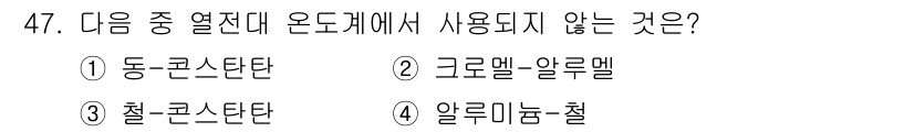 에너지관리기사 2017년 48번 - 정답 5번 "알루미늄 - 철"은 열전대 구성에 일반적으로 사용되지 않는 ... 에 관한 핵심 기출문제