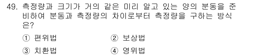 에너지관리기사 2017년 50번 - 정답은 4번 영의법입니다. 영의법은 주어진 측정값의 차이를 이용해 비교하... 에 관한 핵심 기출문제