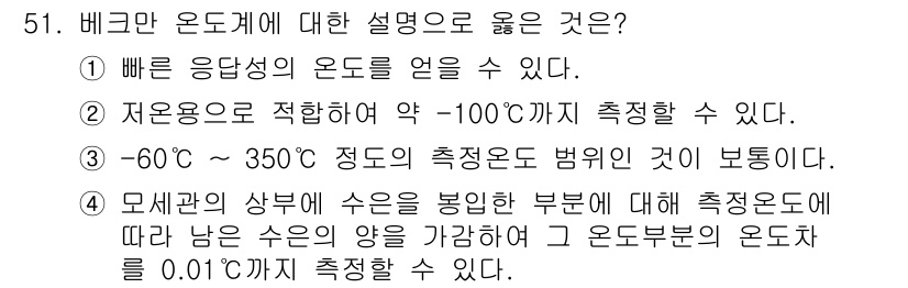 에너지관리기사 2017년 52번 - 5. 정답인 이유는 베크의 온도계가 넓은 온도 범위를 측정할 수 있으며,... 에 관한 핵심 기출문제