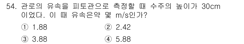 에너지관리기사 2017년 55번 - 관로의 유속을 피토관으로 측정할 때, 수조의 높이가 높을수록 유속이 증가... 에 관한 핵심 기출문제