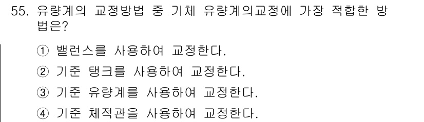 에너지관리기사 2017년 56번 - .  
배열스는 유량계를 교정하는 데 있어 일정한 유량을 유지하면서 정확... 에 관한 핵심 기출문제