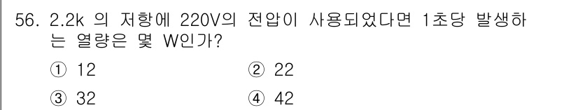 에너지관리기사 2017년 57번 - 저항의 전력 소비는 \( P = \frac{V^2}{R} \)로 계산됩니... 에 관한 핵심 기출문제