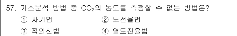에너지관리기사 2017년 58번 - 정답은 4번, 열전도법입니다. 이 방법은 가스의 CO2 농도를 직접 측정... 에 관한 핵심 기출문제
