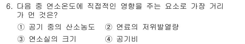 에너지관리기사 2017년 6번 - 연소실의 크기는 연소과정에서의 공기흐름과 연료의 혼합 비율에 크게 영향을... 에 관한 핵심 기출문제
