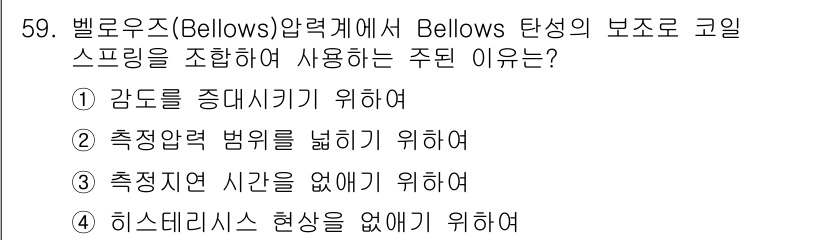 에너지관리기사 2017년 60번 - 벨로우즈에서 코일 스프링을 사용하는 주된 이유는 측정 시의 시간 지연을 ... 에 관한 핵심 기출문제