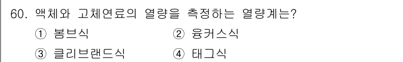 에너지관리기사 2017년 61번 - 정답은 4번, 데카식입니다. 데카식은 액체와 고체 열량을 측정하는 데 적... 에 관한 핵심 기출문제