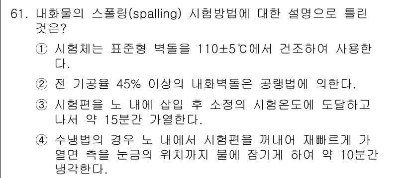 에너지관리기사 2017년 62번 - 내화물의 스폴링(spalling) 시험방법은 고온에서의 내화물의 내구성을... 에 관한 핵심 기출문제